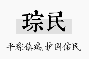 琮民名字的寓意及含义