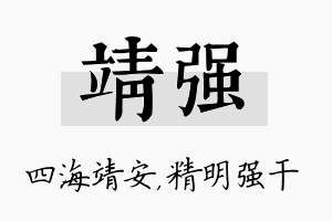 靖强名字的寓意及含义