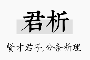 君析名字的寓意及含义