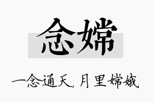 念嫦名字的寓意及含义