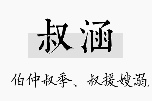 叔涵名字的寓意及含义