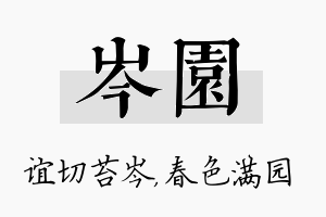 岑园名字的寓意及含义