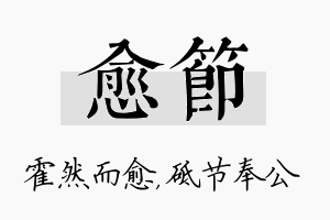 愈节名字的寓意及含义