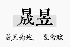 晟昱名字的寓意及含义