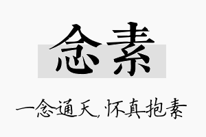 念素名字的寓意及含义