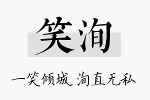 笑洵名字的寓意及含义