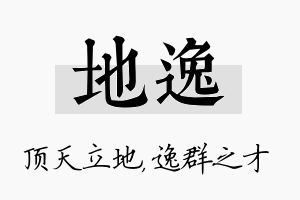 地逸名字的寓意及含义