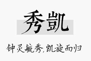 秀凯名字的寓意及含义