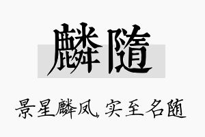 麟随名字的寓意及含义