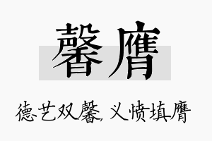 馨膺名字的寓意及含义