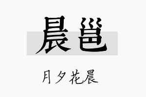 晨邕名字的寓意及含义