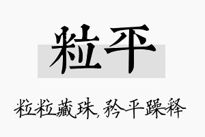 粒平名字的寓意及含义