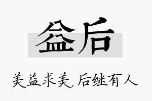 益后名字的寓意及含义