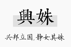 兴姝名字的寓意及含义