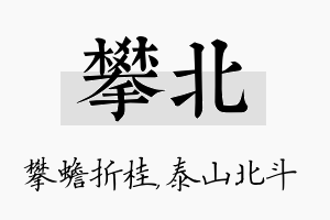 攀北名字的寓意及含义