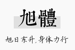 旭体名字的寓意及含义