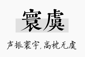 寰虞名字的寓意及含义