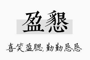 盈恳名字的寓意及含义