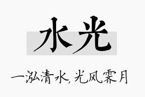 水光名字的寓意及含义