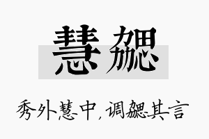 慧勰名字的寓意及含义