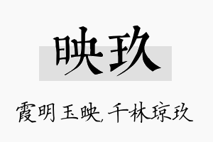 映玖名字的寓意及含义