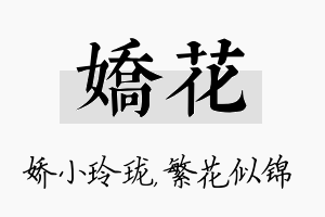 娇花名字的寓意及含义