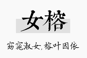 女榕名字的寓意及含义