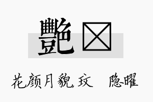 艳玟名字的寓意及含义