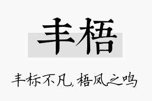 丰梧名字的寓意及含义