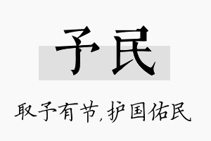 予民名字的寓意及含义