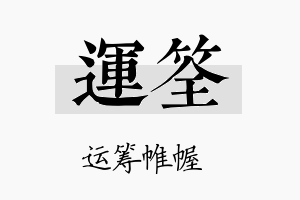 运筌名字的寓意及含义