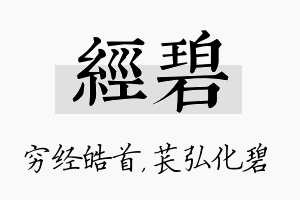 经碧名字的寓意及含义