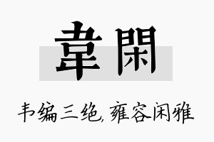 韦闲名字的寓意及含义