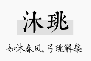 沐珧名字的寓意及含义