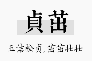 贞茁名字的寓意及含义