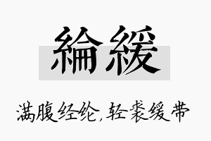 纶缓名字的寓意及含义