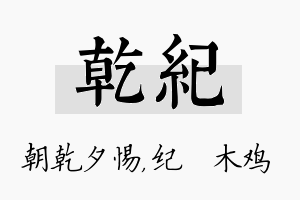 乾纪名字的寓意及含义