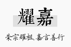 耀嘉名字的寓意及含义