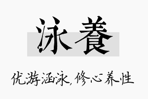 泳养名字的寓意及含义