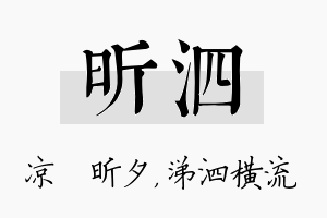 昕泗名字的寓意及含义