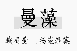 曼藻名字的寓意及含义