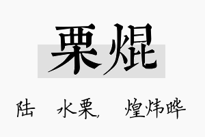 栗焜名字的寓意及含义