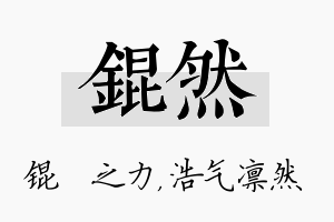 锟然名字的寓意及含义