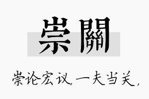 崇关名字的寓意及含义