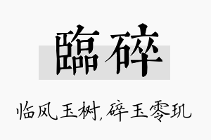 临碎名字的寓意及含义