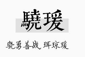 骁瑗名字的寓意及含义