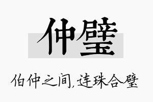 仲璧名字的寓意及含义