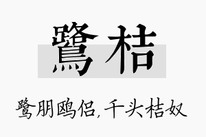 鹭桔名字的寓意及含义