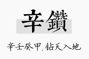 辛钻名字的寓意及含义