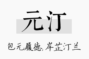 元汀名字的寓意及含义